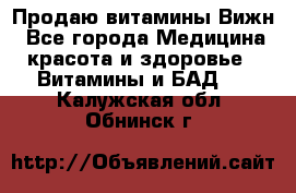 Продаю витамины Вижн - Все города Медицина, красота и здоровье » Витамины и БАД   . Калужская обл.,Обнинск г.